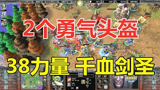 2个勇气头盔，38点力量，1000血剑圣，Ted开始整活！魔兽争霸3