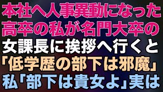 【スカッとする話】出向先から親本社へ人事異動になった高卒の私が名門大卒の女課長に挨拶へ行くと「低学歴の部下は邪魔部下は貴女よ」実は【修羅場】