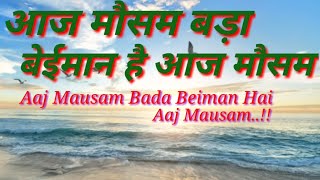 Aaj Mausam Bada Beiman Hai Bada|आज मौसम बड़ा बेईमान है आज मौसम| Hindi Sadabahar Geet|