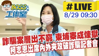 【BOSS工作室 #LIVE】詐騙案層出不窮 柬埔寨成煉獄 柯志恩出席內外夾攻破詐騙記者會 20220829 @台灣大搜索CtiCSI