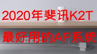 分享2020年斐讯K2T最好用的AP系统，没有之一！！！