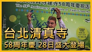 台北清真寺58周年慶 28日起盛大登場【央廣新聞】