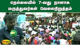 நெல்லையில் 7-வது நாளாக மருத்துவர்கள் வேலைநிறுத்தம் | Nellai Doctors Protest | Doctors Strike