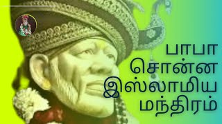 சமீபத்தில் பாபா சொன்ன இஸ்லாமிய மந்திரம் | SaiHome SaiKiruthika|