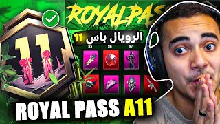 رسميا الرويال باس السيزون 11 كامل ✅ تسريبات السيزون 11 ببجي موبايل الأكيدة🥳 | ROYAL PASS A11 PUBG