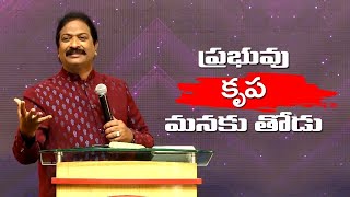 ప్రభువు కృప మనకు తోడు | Rev.Dr.V.Rangaraju | Sajeeva Swaram | సజీవ స్వరం