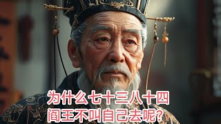 为什么七十三八十四阎王不叫自己去呢？#故事 #中国#历史 #奇聞異事 #动漫 #动画 #揭秘