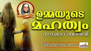 ഉമ്മയുടെ മഹത്വം തിരിച്ചറിയാതെ പോകരുതേ... Islamic Speech in Malayalam || Noushad Baqavi 2017