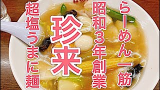 【らーめん】創業昭和３年 珍来さん訪問