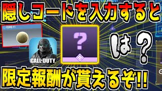 期間限定！CoDモバイルに謎解き新イベントが到来！？コードを入力すれば限定報酬と交換できる謎のアイテムが貰えるぞ！【CODモバイル】