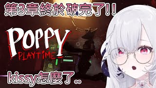 【Poppy Playtime3】終於破完了!!!!!怎麼這麼難!!!!耳膜警告!!【Earendel 厄倫蒂兒】【Vtuber精華】