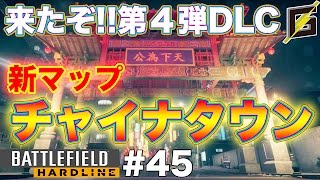 【BFH】PS4版バトルフィールド ハードライン実況プレイ #45【ガキ笹】