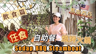 EP94 ｛移居馬來西亞沙巴} 飲食篇|自助餐|火鍋|打邊爐|鐵板燒|燒烤|BBQ|steamboat|撈起來|海鮮|任食|推介|分享|聚餐|朋友推薦|Malaysia|馬來西亞|吉隆坡|香港|沙巴