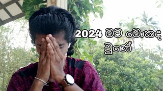 2024දී මට මොකද වුණේ? | What will I do in 2024?