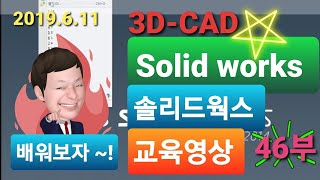 솔리드웍스 SOLID WORKS 3D CAD 46부 2019.06.11 도면화작업