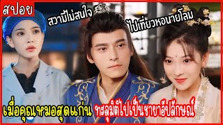 (ตอนเดียวจบ) เมื่อคุณหมอสุดแก่น ทะลุมิติไปเป็นพระชายาอัปลักษณ์ ขององค์ชายที่เกลียดเมีย