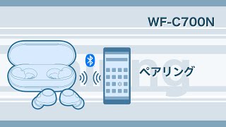 WF-C700N　初めて機器登録（ペアリング）する方法