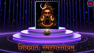 🙏शिवप्रातः स्मरणस्तोत्रम् || सुबह दिव्य शिव स्तुति || Shiv Pratah Bhakti Mantra || Rita Prajapati🙏