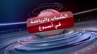 ✅نقدم لكم موجزاً لأهم أخبار وزارة الشباب والرياضة الأسبوعي