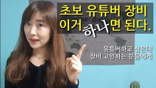 초보유튜버 장비 이거 하나면 끝.유튜브 시작할 때 장비 고민하지 마세요.