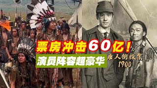 票房有望冲击60亿！《唐探1900》2025春节档上映，演员阵容拉满！