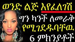 ወንድ ልጅ እየፈለገሽ ግን ካንች ለመራቅ የሚገደድባቸዉ 6 ምክንያቶች 6  Truths  A Man Ignores You Even If He Is Interested