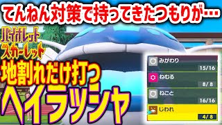 【ポケモンSV】地割れ1ウェポンヘイラッシャが想像以上に強くて快感(ラウドボーン対策で育てたはずだった…)【育成論 ランクマ】