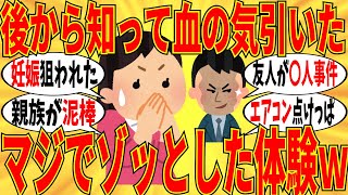 【爆笑】後から知ってゾッとした経験談がマジでヤバいモノばかりでしたｗ【ガルちゃん】