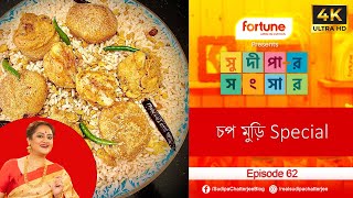 সুদীপার সংসার EP 62 | SUDIPAR SANGSAR EP 62 | চপ মুড়ি Special | 4K