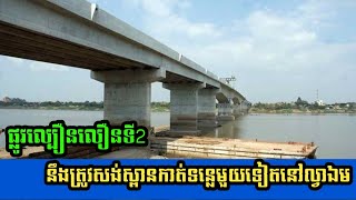 ផ្លូវ​ល្បឿន​លឿន​ទៅ​បាវិត នឹង​ត្រូវ​សង់​ស្ពាន​កាត់​ទន្លេ​មួយ​ទៀត​នៅ​ល្វាឯម