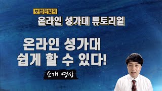 온라인 성가대 누구나 할 수 있다 [소개영상] | 온라인 성가대 튜토리얼 by 보컬한빛 | 버츄얼 콰이어 만들기