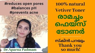 Vetiver toner \u0026 benefits| രാമച്ചം ടോണര്‍ വീട്ടിലുണ്ടാക്കാം| Toner for face| Skin brightening toner