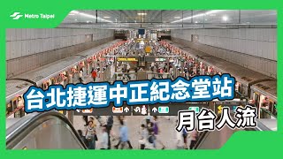 台北捷運中正紀念堂站月台人流(白噪音) | 台北捷運Metro Taipei