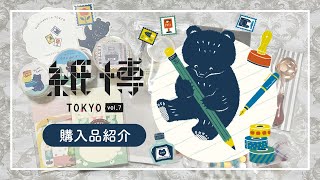 【紙博in東京vol.7】購入品紹介｜オリジナルグッズ｜限定＆先行販売アイテム【文房具】