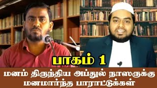 மனம் திருந்திய அப்துல் நாஸர் பாகம் - 1 ஷிர்க் நடக்கும் பள்ளியில் தொழலாமா? @PeaceTVTamil Musthafa