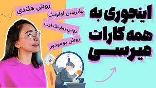 معرفی بهترین روش‌های برنامه ریزی جهانی | روش هلندی، ماتریس اولویت، روش رولینگ اوت، روش پومودور