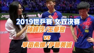 孙颖莎/王曼昱  vs 早田希娜/伊藤美诚   2019世乒赛  女双决赛