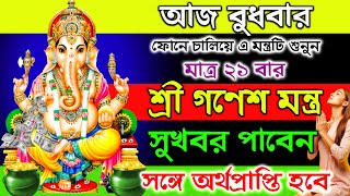 এই গণেশ মন্ত্র মাত্র ২১ বার শুনলেই মনোস্কামনা পূরণ ও অর্থপ্রাপ্তি |Ganesh Mantra For Wish fulfilling