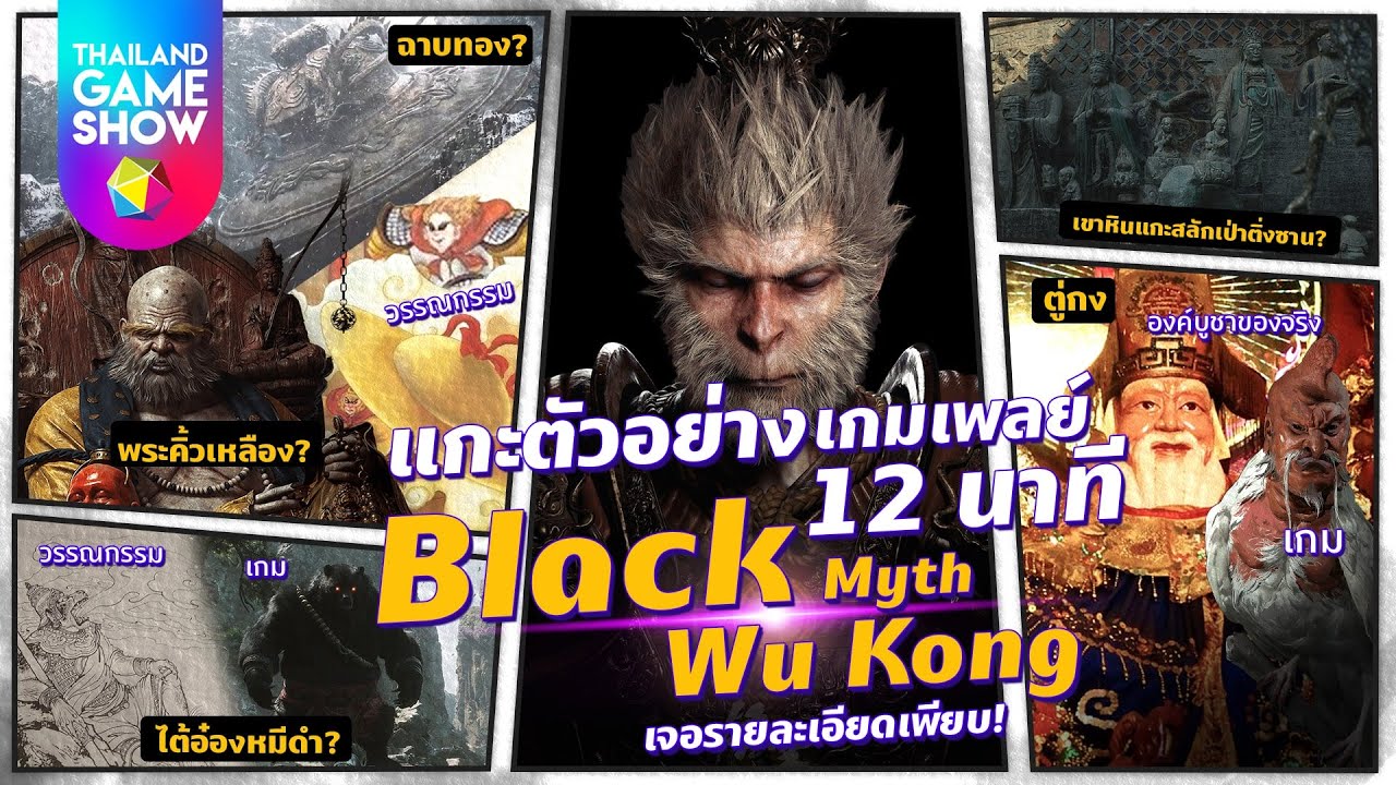 Black Myth: Wu Kong เทรลเลอร์ใหม่ 12 นาที มีอะไรมากกว่าแค่กราฟิกและเกม ...