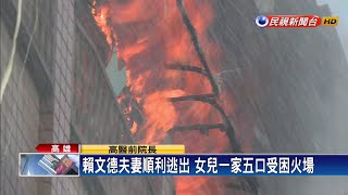 民宅大火五死 屋主為高醫前院長賴文德－民視新聞