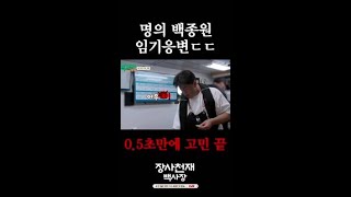 0.5초 만에 간 맞추는 백종원ㄷㄷ #장사천재백사장