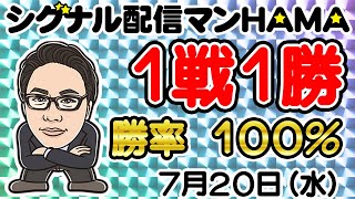 【7月20日】HAMAのバイナリーリアル口座取引生配信！！