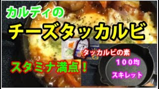 ^O^／～🐓Japanese Cheese Taccarbie！～일본 치즈 닭 갈비！～ スタミナ満点！チーズタッカルビを～１００均スキレットを使い～KALDIカルディ（タッカルビの素）～^^♪