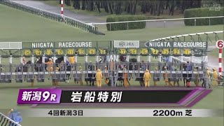 岩船特別［2023.10.21 新潟第9R/2200m 芝］