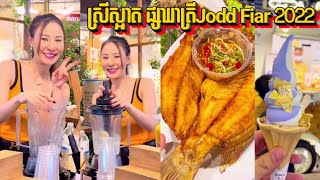 ស្រីស្អាត ផ្សាររាត្រីJodd Fiar - ផ្សាររាត្រីប្រទេសថៃ - Night Market in thailand 2022 | Mr Heng