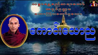 ကောင်းသောည သစ္စာရွှေစည်ဆရာတော် အရှင်ဥတ္တမ