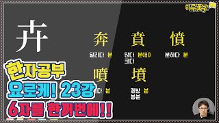 [한자공부요로케] 23강. 풀 卉 훼와 이 글자가 만들어 내는 총 6자를 한번에 !!!