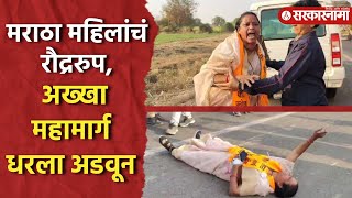 Wadigodri Rasta Roko Andolan : मराठा महिला आक्रमक, Solapur –Dhule महामार्ग अडवला| #manojjarangepatil