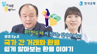 [알경 8편] 국제수지와 환율 👉 구독이벤트 한국은행이 들려주는 '알기 쉬운 경제이야기'