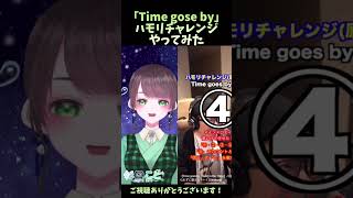 #vtuber #歌ってみた #shorts ハモリチャレンジ【Time gose by】やってみた！